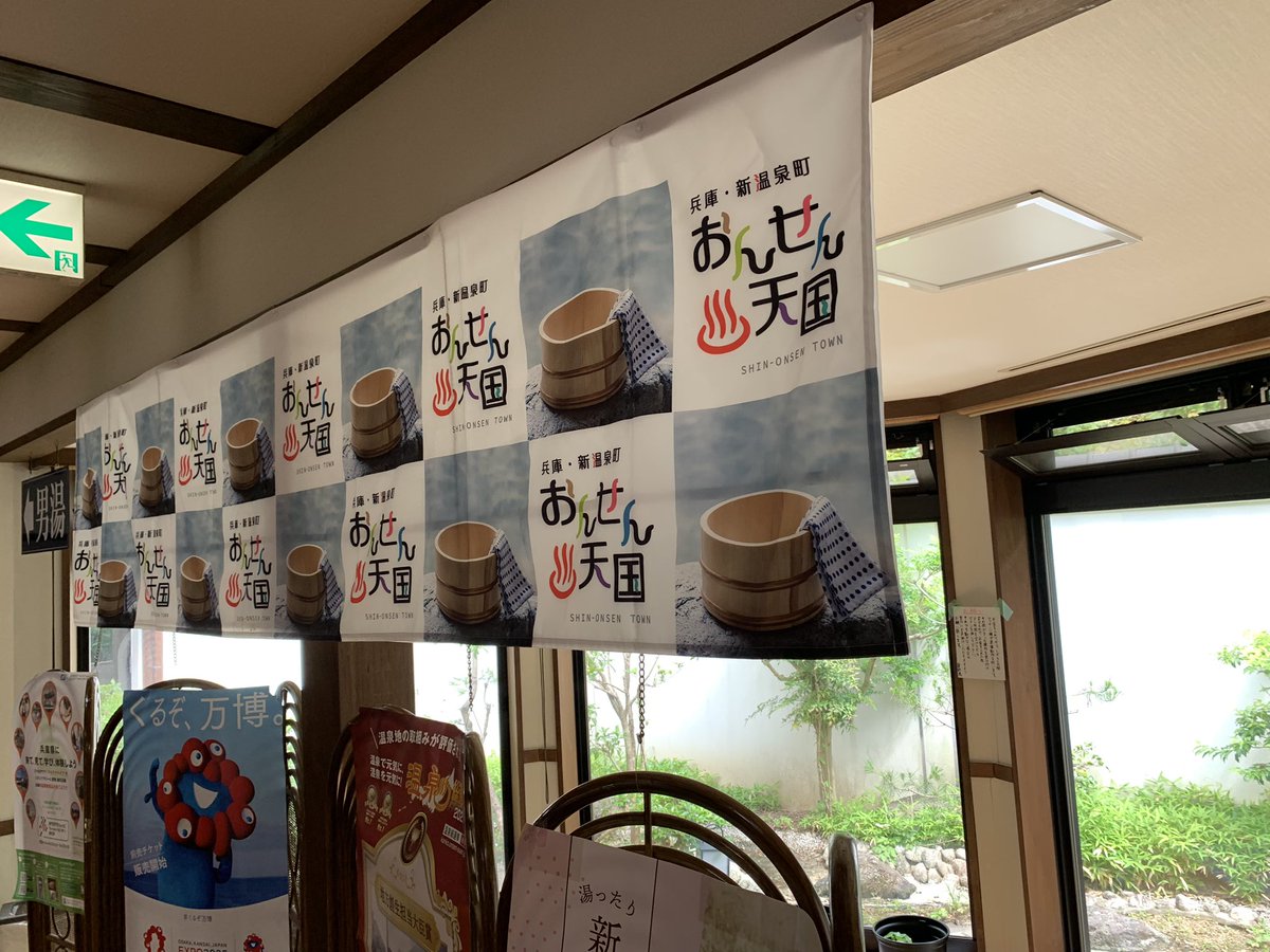 894you's tweet photo. おんせん天国のまち「新温泉町」✨

湯村温泉街にはロゴ入りのペナントが吊るされたり、国道沿いの看板にロゴが差し込まれたりと、街中でも目にする機会が増えてきました✨

そこで、当館でも「おんせん天国」のロゴ入りの幕を休憩・待合ロビーに掲示してみました！

#おんせん天国
#新温泉町
#薬師湯 https://t.co/eBERNrcR4L