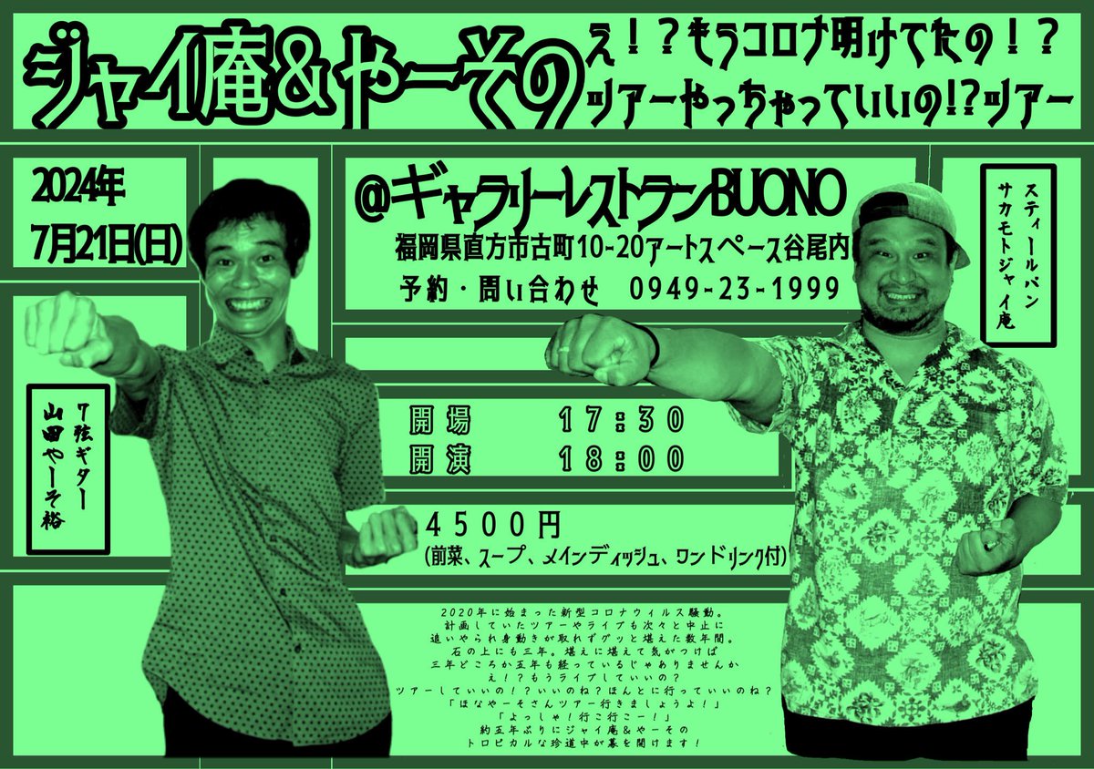 2024年7月21日(日)
@ギャラリーレストランBUONO 福岡県直方市古町10-20アートスペース谷尾内  開場   17:30 開演   18:00 4000円(前菜、スープ、メインディッシュ、ワンドリンク付)  予約&amp;問 0949-23-1999 出演　 ジャイ庵&amp;やーそ