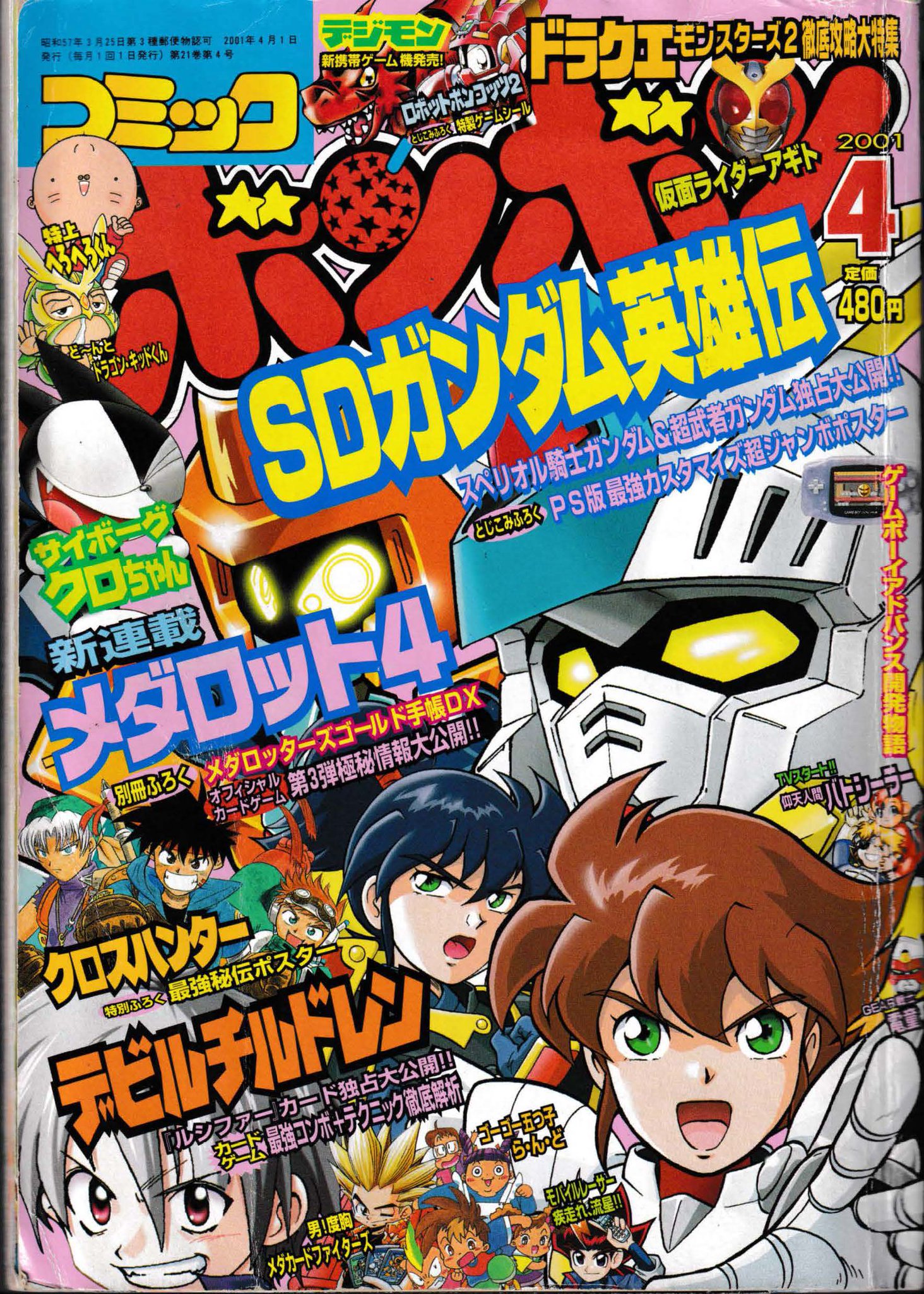 コミックボンボン 2001年 4月号 新連載 メダロット4 他 コミックボンボン 2001年 4月号 新連載 メダロット4 他 漫画