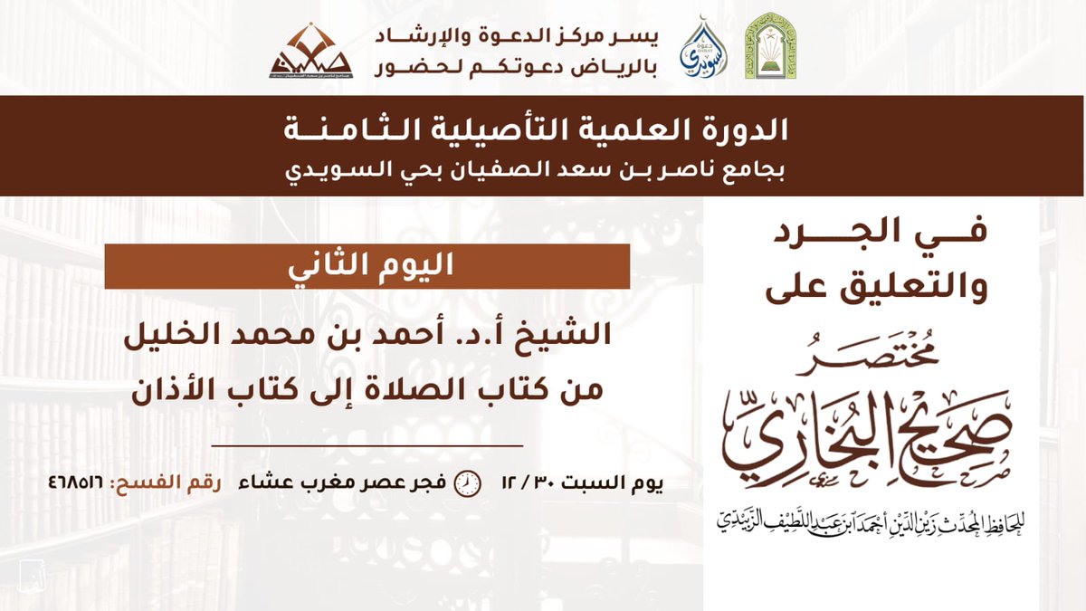 غداً بعد صلاة الفجر نكمل الجرد والتعليق على مختصر صحيح البخاري للإمام الزبيدي
مع الشيخ أ.د. أحمد بن محمد الخليل