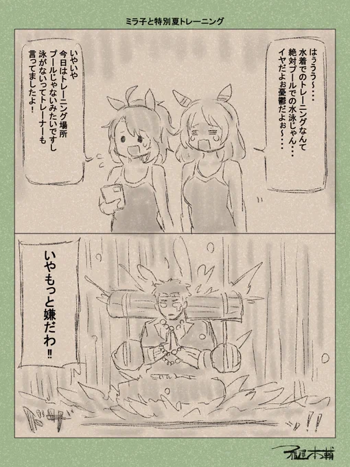 ウマ娘ゆるすぎダービー「ミラ子と特別夏トレーニング」です
プールじゃなくてよかったねミラ子!

#ウマ娘 #ウマ娘プリティーダービー
#ウマ娘ゆるすぎダービー
#ウマ娘の漫画が読めちゃうタグ 
#鬼滅の刃 #鬼滅の刃柱稽古編 
#鬼滅ほのぼの日常ライフ
#ヒシミラクル #ダンツフレーム #悲鳴嶼行冥 