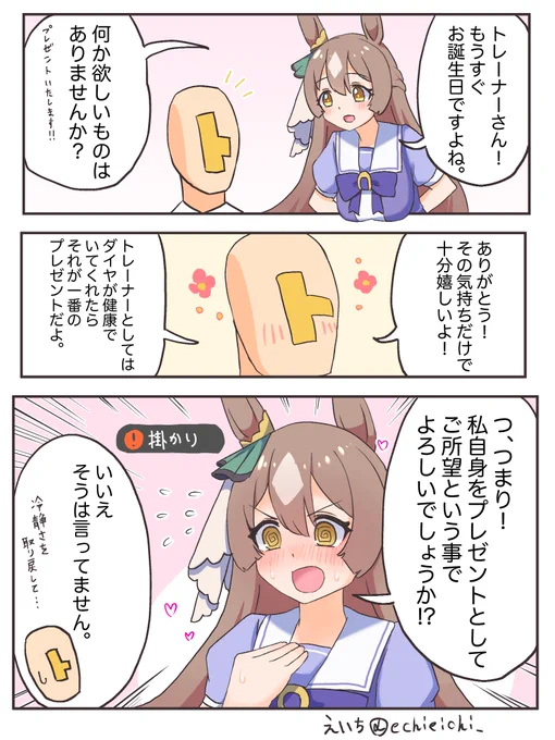 祝いたいダイヤちゃん💎VSトレーナー お誕生日編   (1/2) #ウマ娘の漫画が読めちゃうタグ