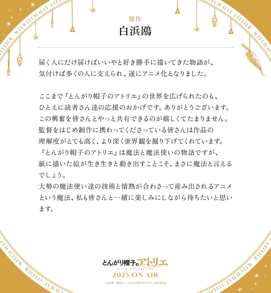 【お詫びと訂正】
昨日ポストさせて頂いた白浜鴎先生のコメント公開ポストに一部誤植がございましたので再ポストさせて頂きます。大変失礼致しました。

#とんがり帽子のアトリエ
