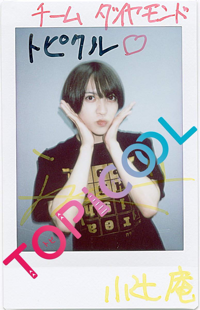 topicool_jp's tweet photo. 【#トピクル】
#小辻庵 (#カラフルダイヤモンド)の直筆サイン入りチェキを1名様にプレゼント🎁✨応募者はこの投稿をリポストし当アカウントをフォロー📢
締め切りは7月13日正午まで✅
インタビュー記事はこちらから↓👀
①https://t.co/gwgzVt0j2l
②https://t.co/CEAv57EkVL https://t.co/BNWHJfBfhr