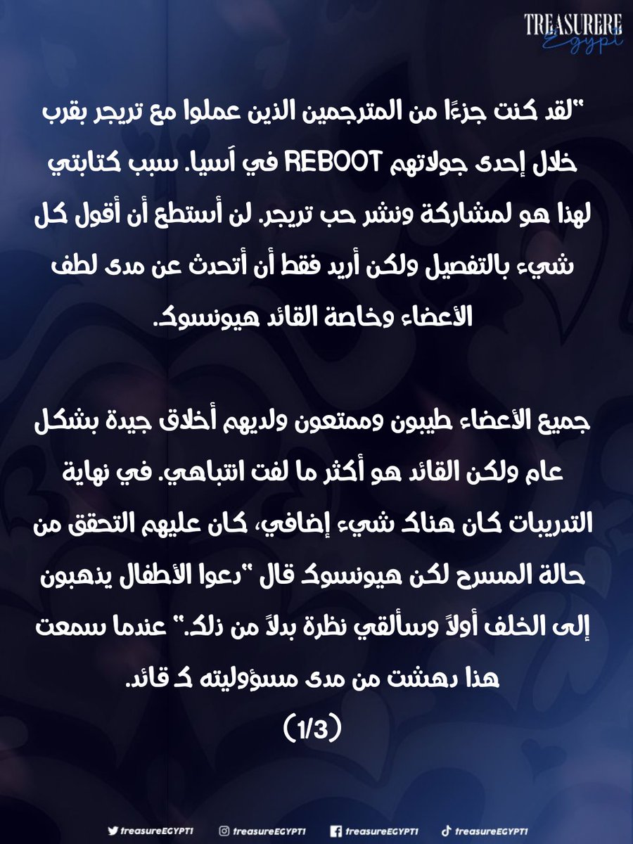 treasureEgypt1's tweet photo. [ترجمة لطيفة 💖💜]

بوست كامل شكر وحب عن هيونسوك قامت بكتابته ونشره أحدي المترجمات الكوريات اللاتي سافرن مع تريجر في جولتهم REBOOT 2024 🥹🥰

"كل ما يمكنني تلخيصه هو أن هيونسوك شخص يتمتع بقلب جميل حقًا، فهو يستحق الحب، ويستحق العالم. من فضلكم لا تؤذوه، انشروا الحب له." 🙏🏻❤️‍🩹 https://t.co/AMlblPmueq