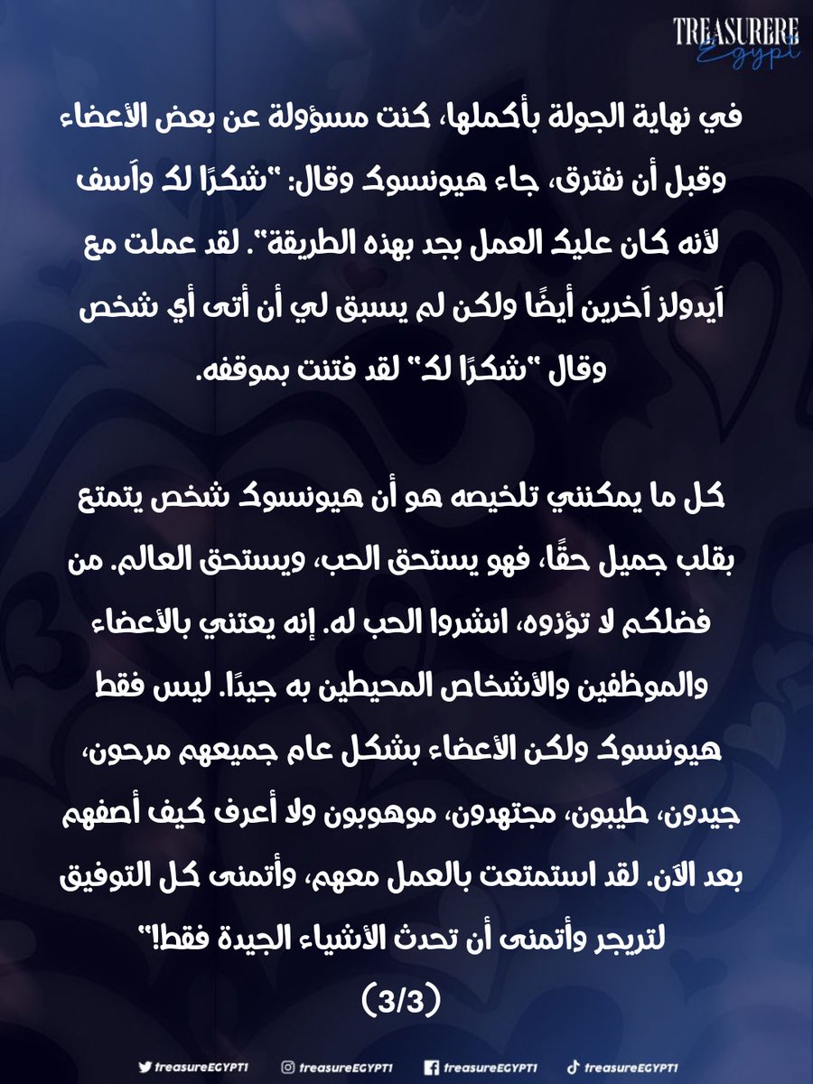 [ترجمة لطيفة 💖💜]

بوست كامل شكر وحب عن هيونسوك قامت بكتابته ونشره أحدي المترجمات الكوريات اللاتي سافرن مع تريجر في جولتهم REBOOT 2024 🥹🥰

"كل ما يمكنني تلخيصه هو أن هيونسوك شخص يتمتع بقلب جميل حقًا، فهو يستحق الحب، ويستحق العالم. من فضلكم لا تؤذوه، انشروا الحب له." 🙏🏻❤️‍🩹