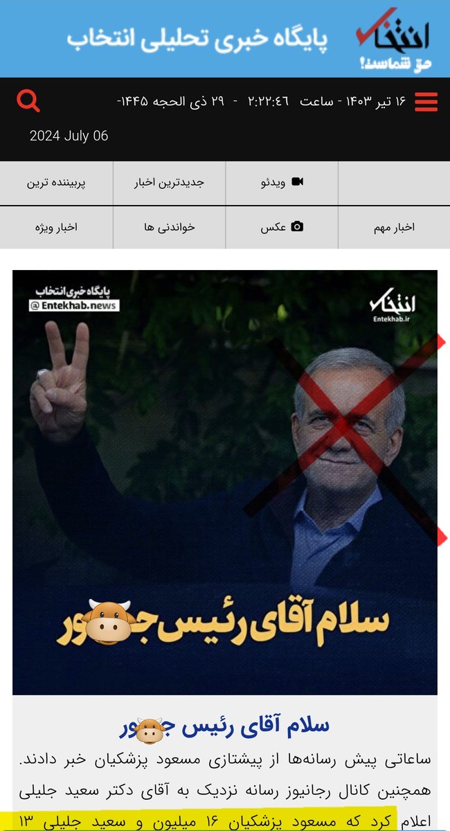 SushyanPahlavi's tweet image. فقط حدود دو ساعت و نیم از پایان عنتخابات جمبولی عسلامی گذشته و رییس جمبولشون عنتخاب شد !! ملت ایران مراقب ۸۸ی دیگه باشید چون همان اتفاقات در شرف رخ دادن است ! ، مردم ایران آزادی و رفاه و سربلندی شما فقط با بازگشت پادشاهی پهلوی مقدور خواهد شد .
#سيرک_انتخابات