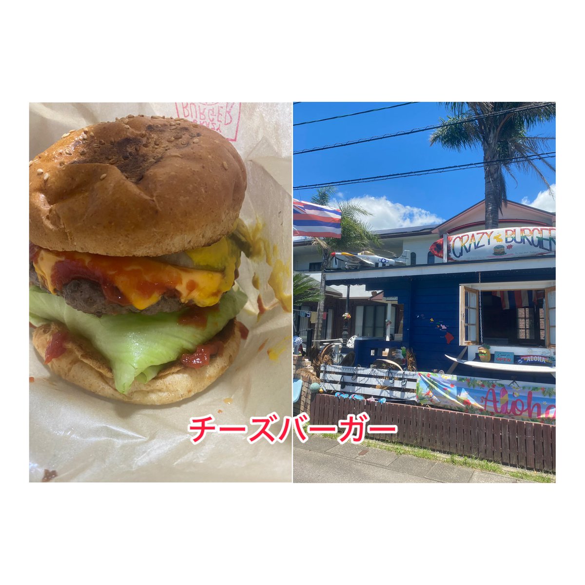 uUMAYUwa6Tg9XMn's tweet photo. おはようございます。
昨日は要望対応中に、有名店の
CRAZYBURGERに寄って、チーズバーガーを購入。
妻と仲良く分け合って食べました。
2人で分けてもお腹いっぱいになりました。
昨日も朝から夜まで、バタバタの1日でした
今日も暑いですが、県政報告含めて頑張ります

#CRAZYBURGER
#チーズバーガー https://t.co/Os4wU7Nvvy