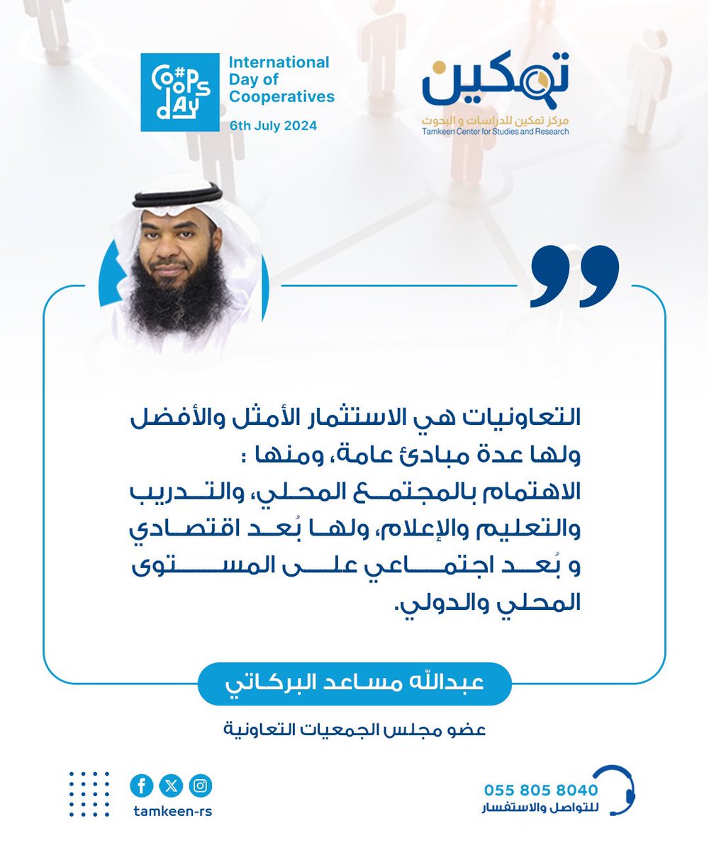 AMBSH1397's tweet photo. @HRSD_SA @cscs_sa @alrdasa @HRSD_SA 
@cscs_sa 
@alrdasa 
#اليوم_الدولي_للتعاونيات_2024
#CoopsDay
#Cooperatives https://t.co/OtdjBtphhj