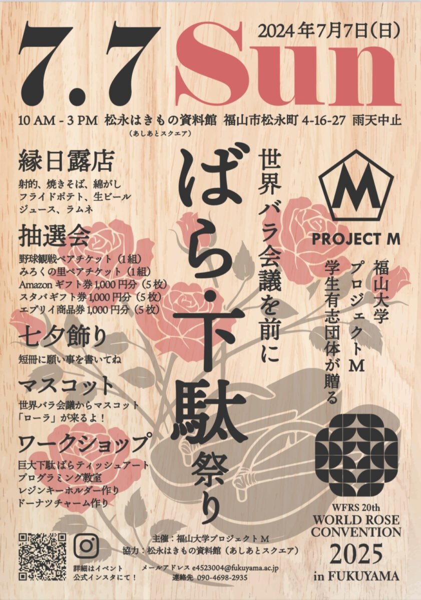 【緊急告知！拡散希望！】

明日、7月7日(日)に大学の後輩達がイベント主催します！

世界バラ会議関連イベントで、ぜひ一緒に福山を盛り上げましょう〜

#世界バラ会議 #世界バラ会議福山大会
#福山市 #福山大学 #ばら下駄祭り 
#プロジェクトM #縁日 #屋台 #抽選