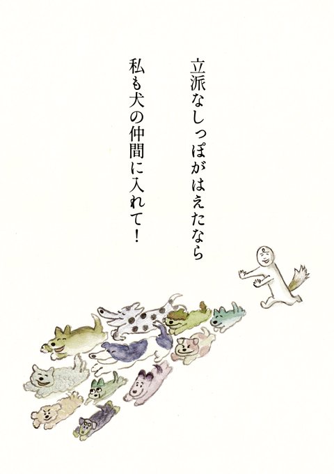 犬の詩です