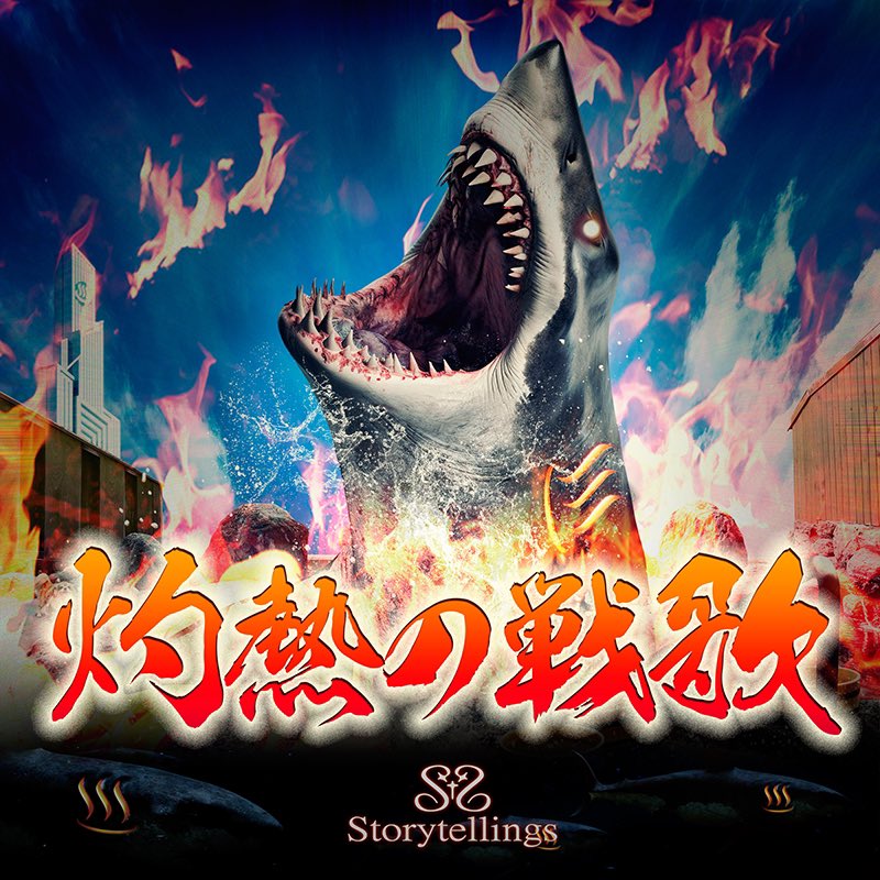 hotspringshark's tweet photo. 激暑のシャークサウンドだ！

映画『温泉シャーク』テーマ曲
♪灼熱の戦歌/Storytellings
YouTube https://t.co/hQoF8oxKHJ
配信サイト https://t.co/pe745nKZTF

オリジナルサウンドトラック
音楽 神馬譲
配信サイト https://t.co/VEEc89Just
※聴くのは映画鑑賞後推奨 https://t.co/a2lWXcCIsl