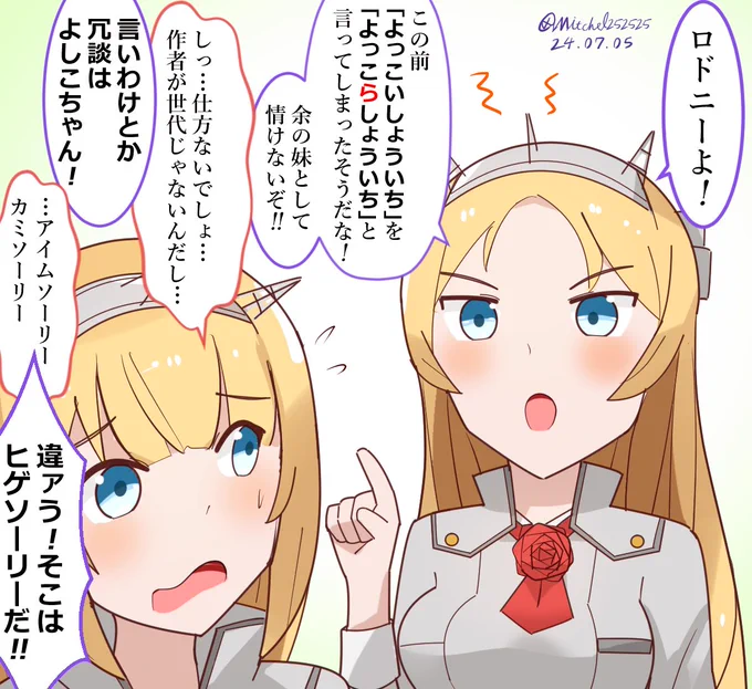 妹の指導に余念のないネルソンさん 
#艦これ版深夜の真剣お絵描き60分一本勝負 
#艦これ版真剣お絵描き60分一本勝負_20240705 
#艦これ 