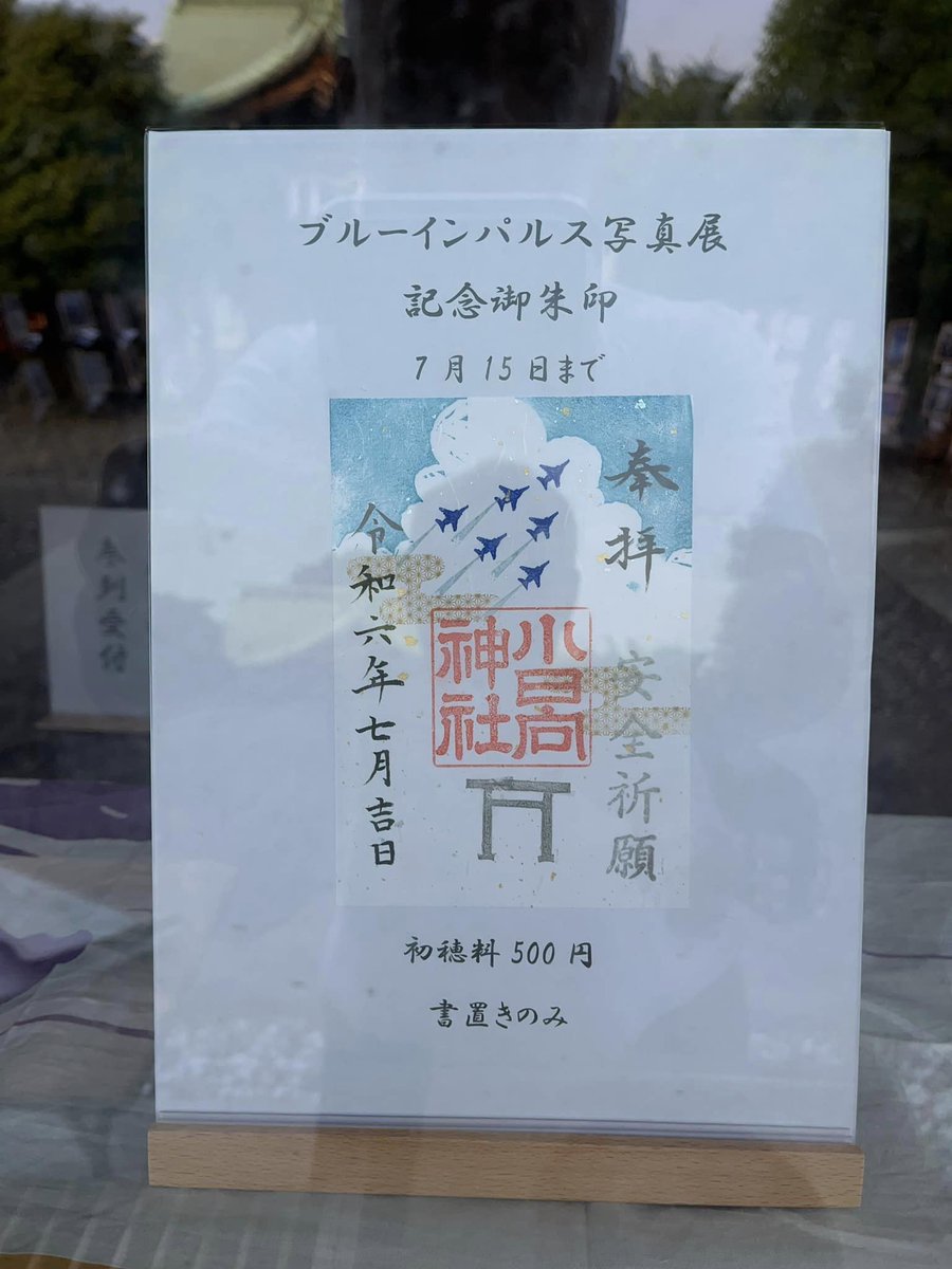 tohkichi2's tweet photo. 設営完了！
御朱印も出ます！
『1996年のブルーインパルス』STS研究写真展
https://t.co/HXOMiJbIGT
2024.07.06土〜07.15月祝
文京区・小日向神社 https://t.co/7OODq2UAS9