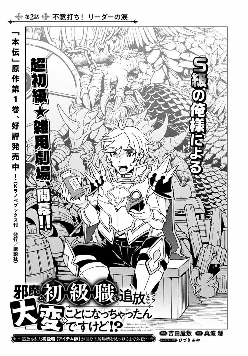yashiki_cmc's tweet photo. 土曜日、新連載更新されてます！

『 邪魔な初級職を追放したら、大変なことになっちゃったんですけど！？～追放された初級職【アイテム師】が自分の居場所を見つけるまで外伝～ 』
【第2話(1)】不意打ち！リーダーの涙

👇1話も2話も無料で読めます。よろしくお願いします！
https://t.co/pWK4uxBiQH https://t.co/cibcWNfZWC