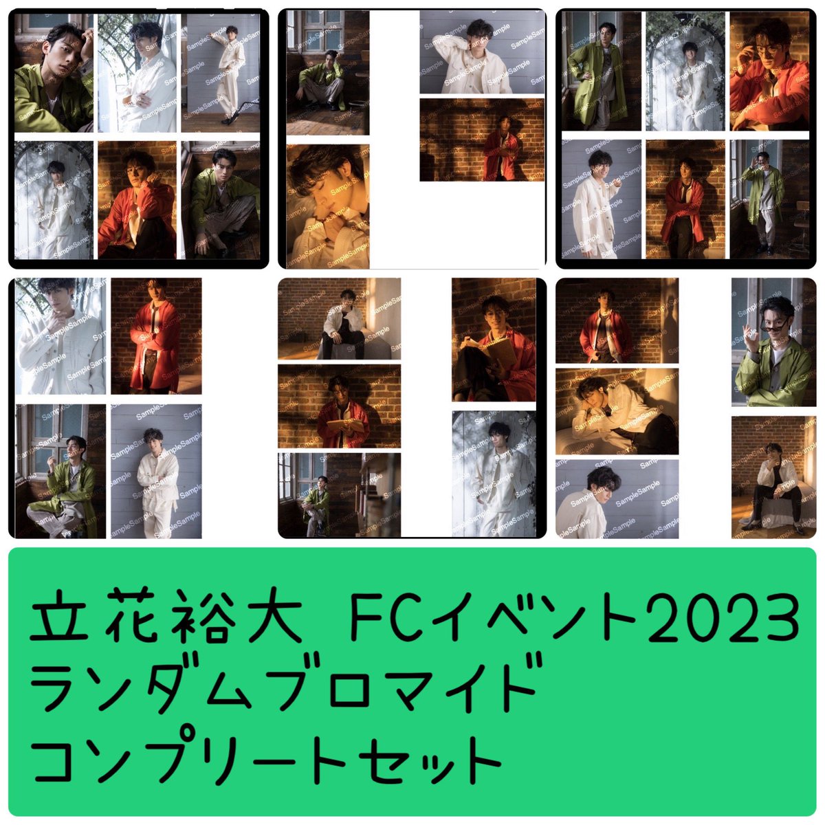 立花裕大 Event 2022 ブロマイド セット 特典付きブロマイドフルセット[再販 立花裕大BIRTHDAY EVENT