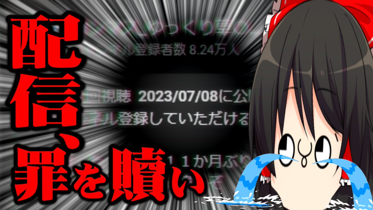 ⚠️状態確認要⚠️プロフ発送ゆっくり ⚠️贖罪生配信⚠️】 今日の18時から 【贖罪配信】ダウンする度に