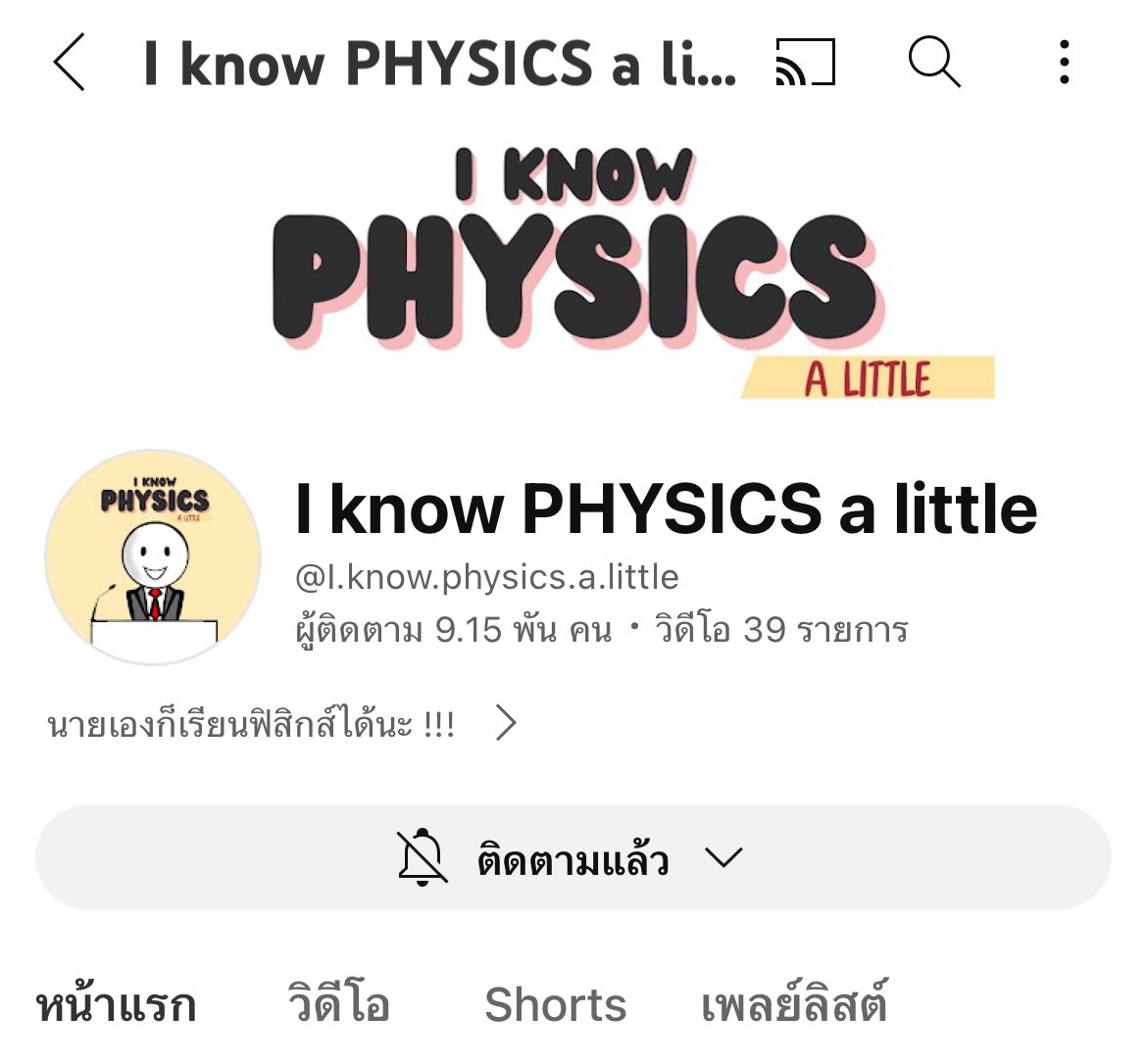 ไปเจอช่องนี้มา คือนั่งดูทบทวนก่อนนอนฟินๆ ได้เลยอะ เหมาะกับชาวคนเกลียดฟิสิกส์ อธิบายเข้าใจง่ายสุดๆๆ 
#dek67 #dek68 #dek69 #เด็กซิ่ว