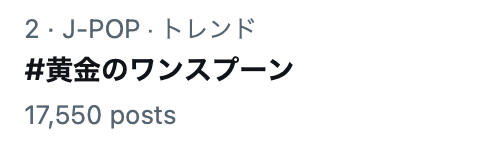 golden_onespoon's tweet photo. 現在トレンド2位！
#宮舘を添えて
#宮舘涼太 https://t.co/Qox7p7ksrJ