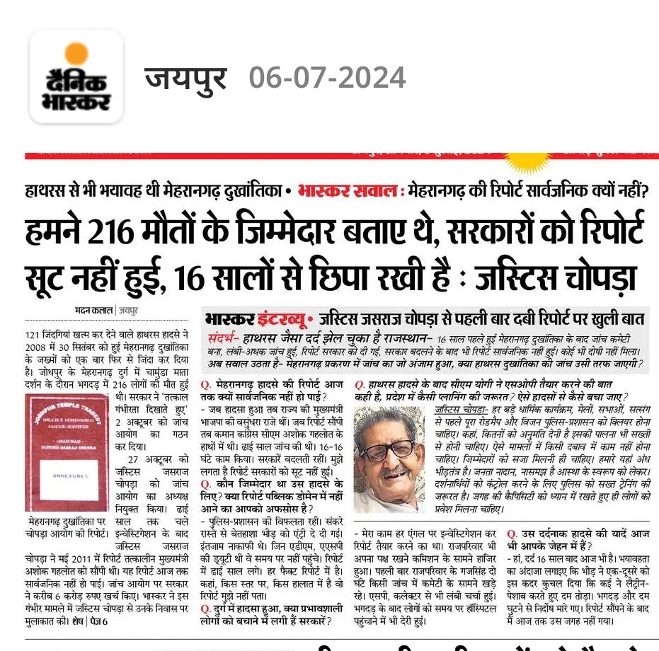 हाथरस से भी भयावह थी मेहरानगढ़ घटना😥
सरकार को रिपोर्ट सुट नही हुई ।
रिपोर्ट को 16 साल से छिपा रखी है 
जस्टिस चोपड़ा