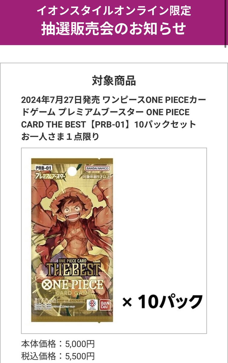 イオンスタイルオンライン ワンピースカード抽選受付情報