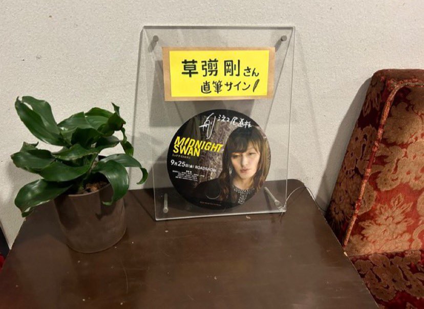 シネマ尾道さん❗️ ミッドナイトスワン❗️本日より上手🎬 つよぽんの