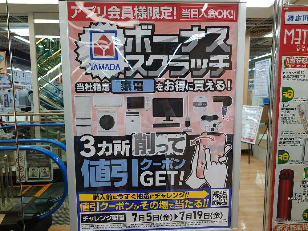 ボーナススクラッチ 開催中！ ヤマダアプリにてスクラッチにチャレンジ