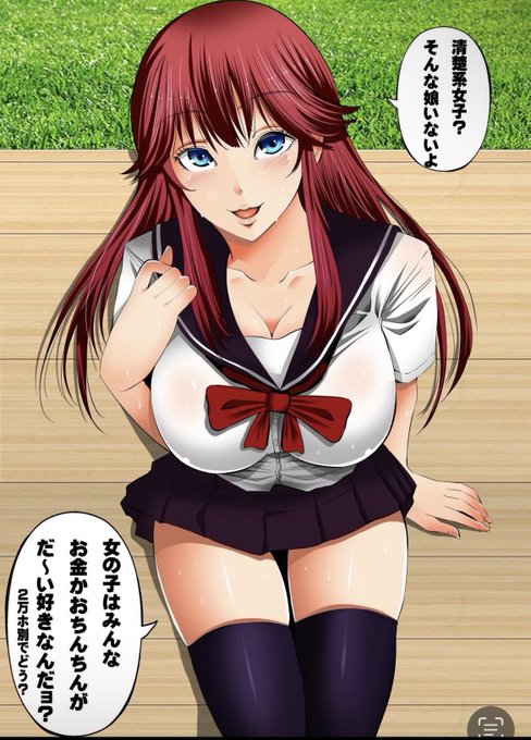 清楚系女子?
そんな娘いないよ
女の子はみ〜んな
お金か
おちんちんが
だいすきなんだよ❤️ 