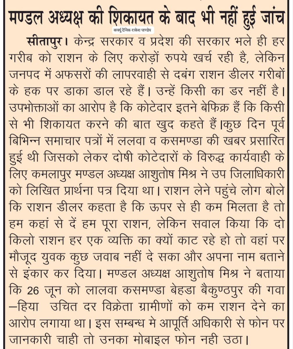 ऋषि मिश्र पत्रकार (@rishimi14204029) on Twitter photo अपनी सरकार मे जांच नही करा पा रहे घटतौली कर रहे कोटेदारो पर कार्रवाई <a href="/myogiadityanath/">Yogi Adityanath</a> <a href="/dm_sitapur/">DM Sitapur</a> @ChiefSecy_UP <a href="/AmitShah/">Amit Shah</a> अपनी सरकार मे जांच नही करा पा रहे घटतौली कर रहे कोटेदारो पर कार्रवाई <a href="/myogiadityanath/">Yogi Adityanath</a> <a href="/dm_sitapur/">DM Sitapur</a> @ChiefSecy_UP <a href="/AmitShah/">Amit Shah</a>