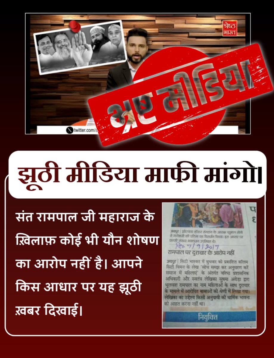 Sharma___Ankit's tweet photo. #झूठीमीडिया_शर्म_करो

Media Apologize To Sant RampalJi

#UKElection2024
#EURO2024
@ZeeNews @NewsNationTV @ABPNews https://t.co/ChuNdzOESZ
