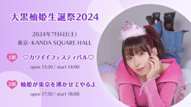 shachi_staff's tweet photo. ════✰۩☽۩✰════ 

   #大黒柚姫生誕祭2024 
   💜🎂本日開催🎂💜 

════✰۩☽۩✰════ 

🌙7/6（土） 東京・KANDA SQUARE HALL 

🎟️当日券
https://t.co/KFtbNHbgTp 

🛒12:00〜先行物販
https://t.co/fgDzkGOEqq 

🔖公演詳細
https://t.co/KXm2afxERN

#TEAMSHACHI #大黒柚姫 https://t.co/IJ6iHJQYEk