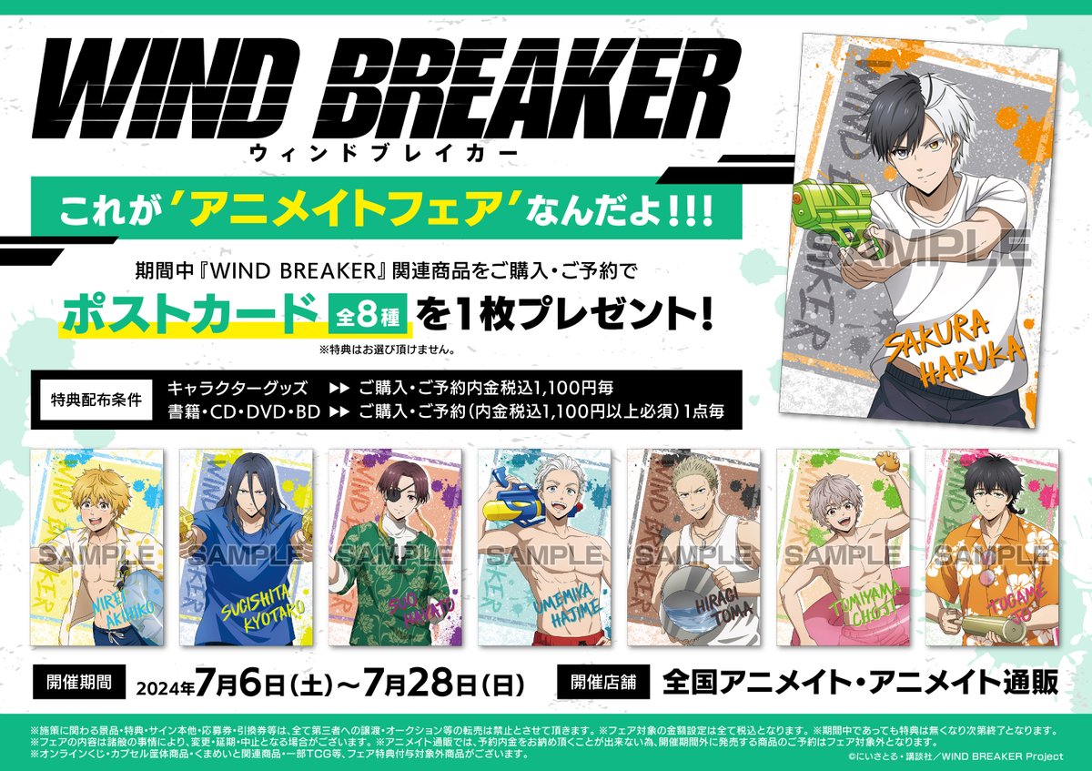 フェア情報】 『「WIND BREAKER」これが'アニメイトフェア'なんだよ