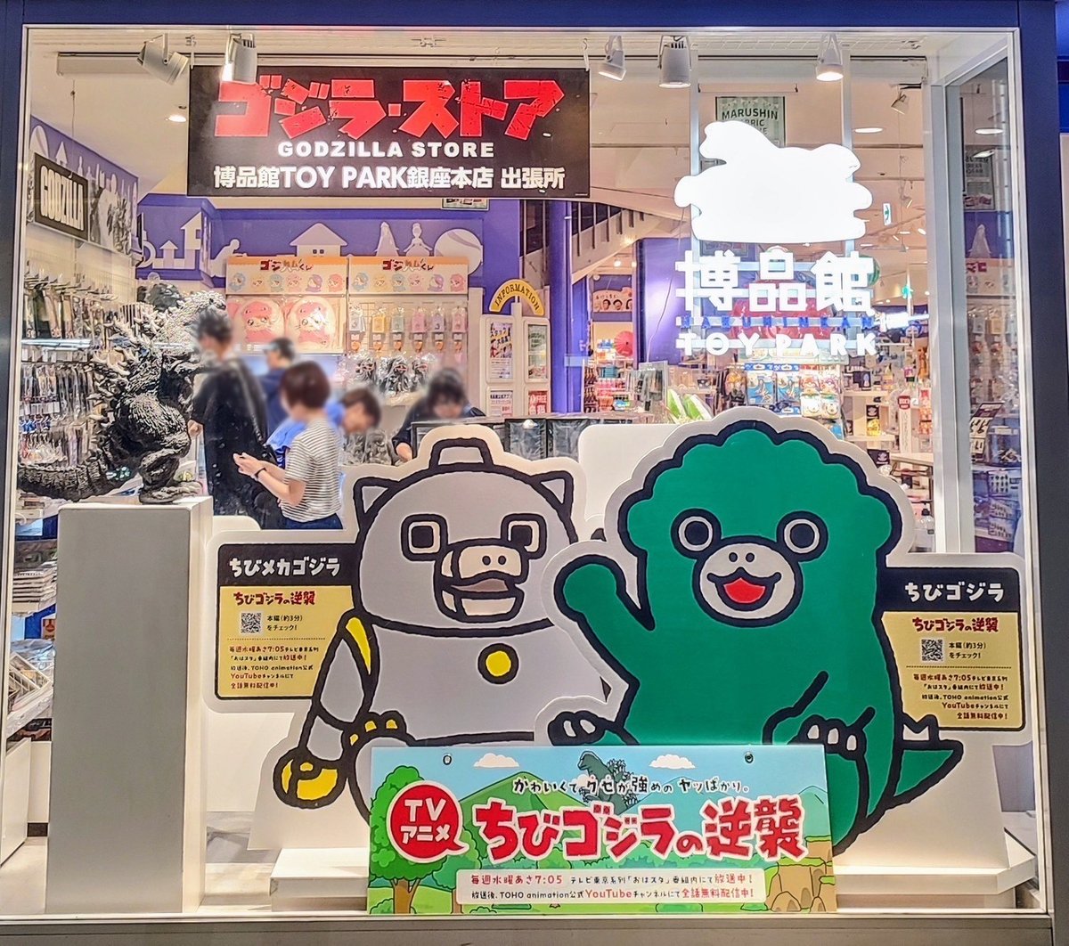 📢お知らせ📢 🎊いよいよ本日オープン🎊 ゴジラ・ストア 博品館TOY