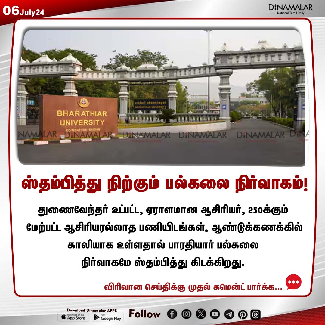 dinamalarweb's tweet image. ஸ்தம்பித்து நிற்கும் பல்கலை நிர்வாகம்!
#bharathiaruniversity | #managementofBharatiyarUniversity | #vacant
dinamalar.com