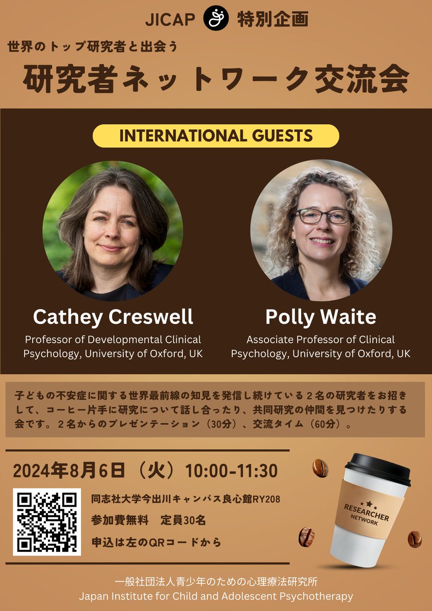 📣<研究者ネットワーク交流会（参加費無料）

オックスフォード大学から２名の先生（専門：子どもの不安症）を招き、研究者同士が出会ってネットワークを作る、対面限定の交流会を開催！

日時：8月6日 10:00-11:30
場所：同志社大学今出川キャンパス
主催：JICAP

申込み🔽
forms.gle/wEnBtKATP7PuQt…