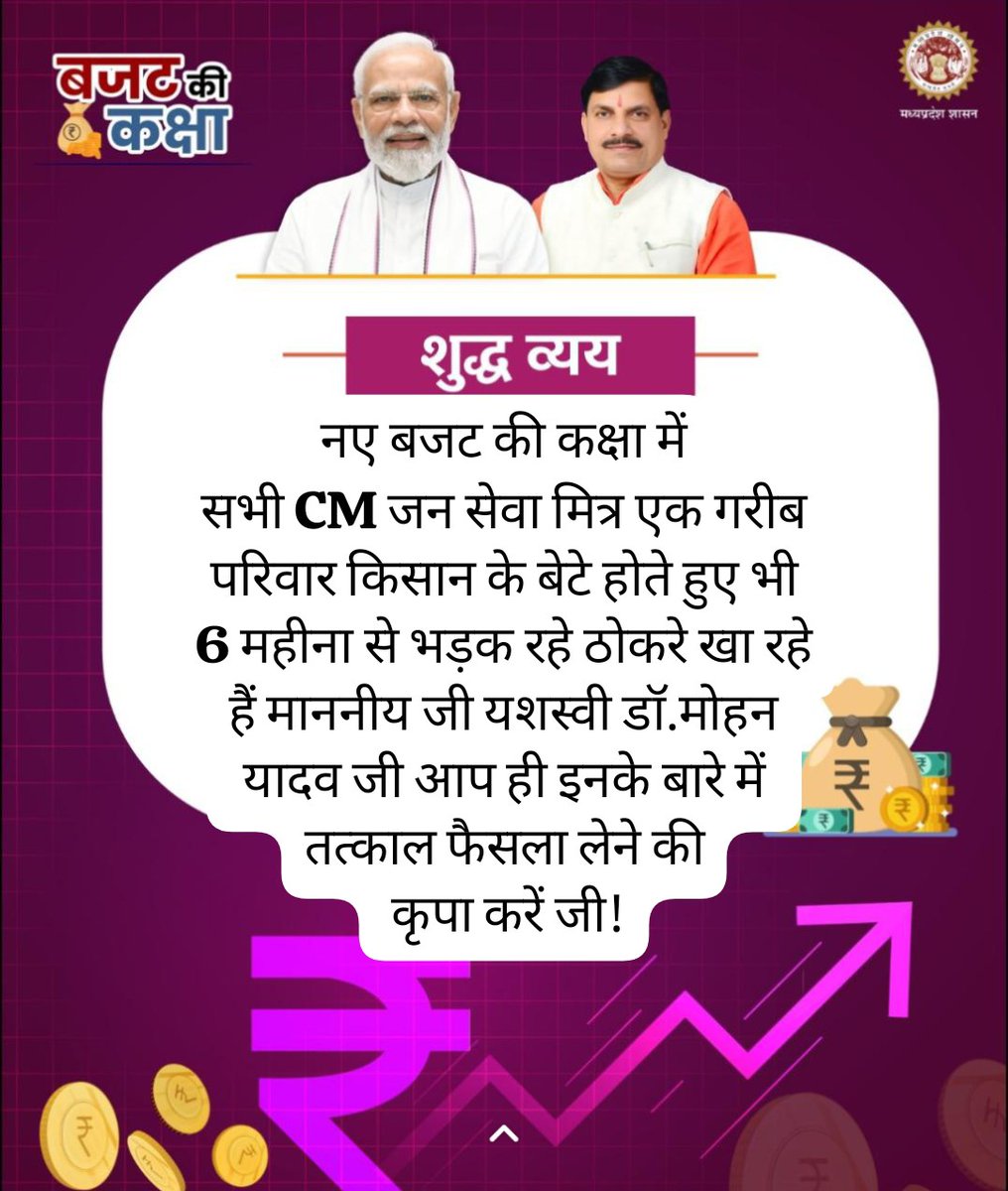 मध्यप्रदेश के
9300 #जन सेवा मित्र 
6 महीनो से अपना आंदोलन व विज्ञापन सभी तरह का प्रयास करने के बाद भी उनका भविष्य अंधकार में उनके लिए तत्काल फैसला लेने की कृपा करें माननीय जी
<a href="/DrMohanYadav51/">Dr Mohan Yadav</a>
<a href="/CMMadhyaPradesh/">Chief Minister, MP</a>
<a href="/JagdishDevdaBJP/">Jagdish Devda</a> 
<a href="/mpfinancedep/">Finance Department, MP</a>
#MPBudget2024 
#JankalyanKaBudget_MP