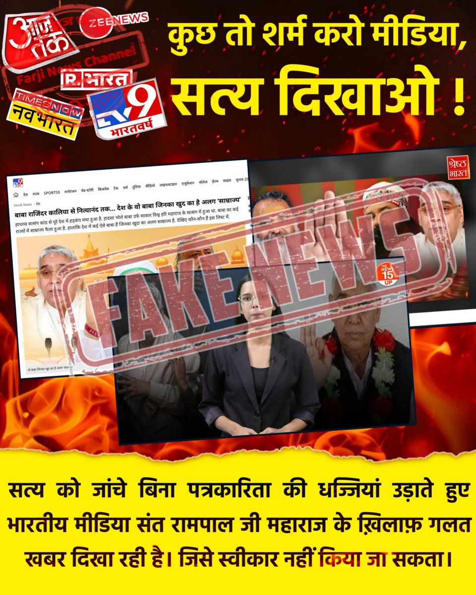Dinesh_Jat_'s tweet photo. #झूठीमीडिया_शर्म_करो मीडिया_का_काम_अफवायें_फैलाना नहीं सच्चाई बताना है
भारतीय मीडिया चुल्लू भर पानी में डूब मरो https://t.co/I2lRxU3Iej
