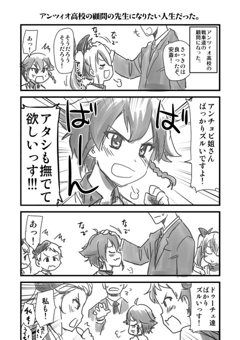 アンツィオ高校の顧問の先生になりたい人生だった。 #アンツィオ戦10周年