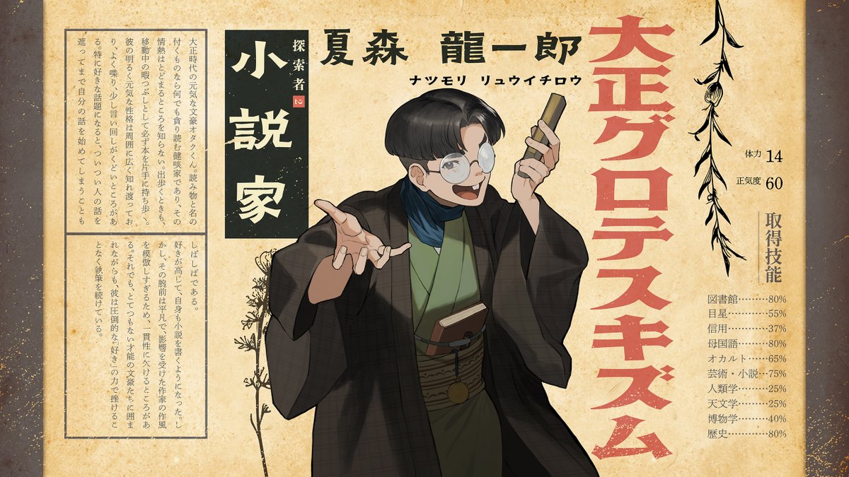 さいころとアドリブが作る一度きりの物語「TRPG」。 #やみむつキズム でプレイヤーがなりきるキャラを紹介します！ 📅 07/06(土) 19:00  配信開始 クトゥルフ神話TRPG「大正グロテスキズム」 https://t.co/ypPPhNl7BV