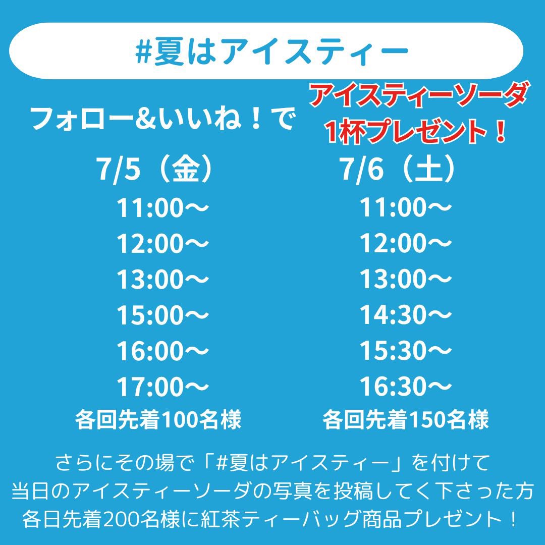 JTeaAssociation's tweet photo. 今日は交通会館マルシェさんで一緒に開催させて頂きます！
#夏はアイスティー

有楽町 交通会館1階外
フォロー＆いいね！ で
アイスティーソーダ1杯プレゼント✨

さらに
写真投稿で紅茶ティーバッグ商品もプレゼント🎁

どちらも数量限定先着順です！ https://t.co/nA0j52UPvN