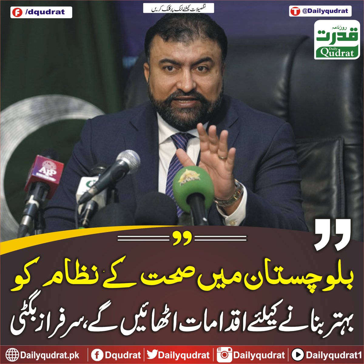 DailyQudrat's tweet image. بلوچستان میں صحت کے نظام کو بہتر بنانے کیلئے اقدامات اٹھائیں گے، سرفراز بگٹی
dailyqudrat.pk/253484/
#SarfarazBugti #healthsystem #health #Balochistan #Dailyqudratnews #Dailyqudrat #quettanews #Quetta