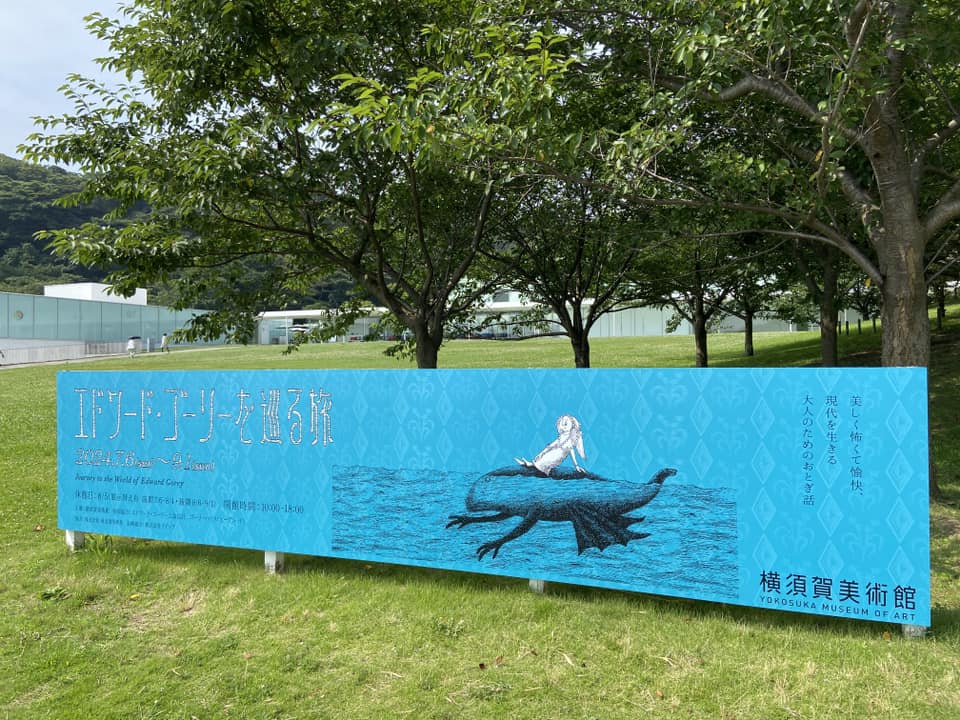 7/6-9/1「エドワード・ゴーリーを巡る旅」】 本日10時に開幕しました