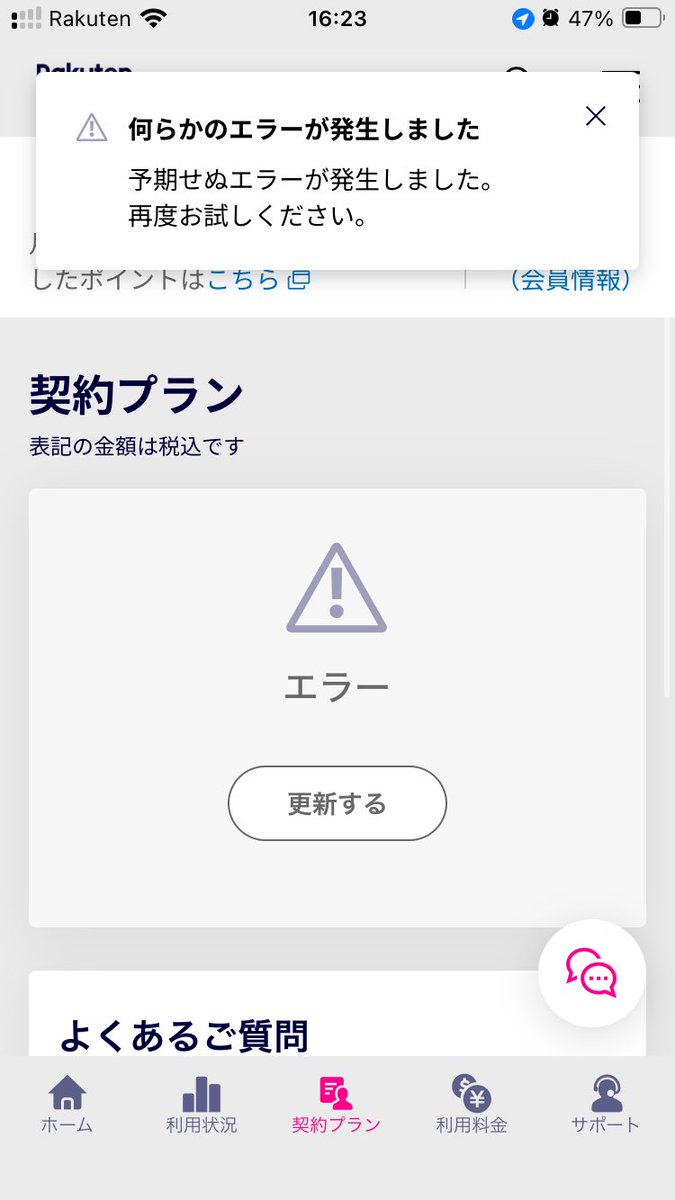 my楽天モバイル アプリの予期せぬエラー表記に再起動したりしても直らずイライラしたが、この方のやり方で直った！🙌  困った時はとりあえず集合知Xで状況把握するのがいちばん手っ取り早いな