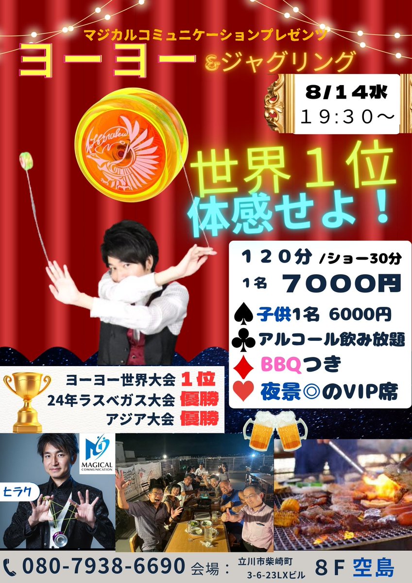 【超拡散希望】チケット完売→同じ立川で次のショーが決まりました。世界をとったパフォーマーヒラクのヨーヨー！世界一を生でみたことありますか？8月14日水19時30分～BBQしながら、アルコール飲み放題、ショーチャージつき1人7000円、当日は僕もチップ制でテーブルマジック。お盆の行先はきまり！