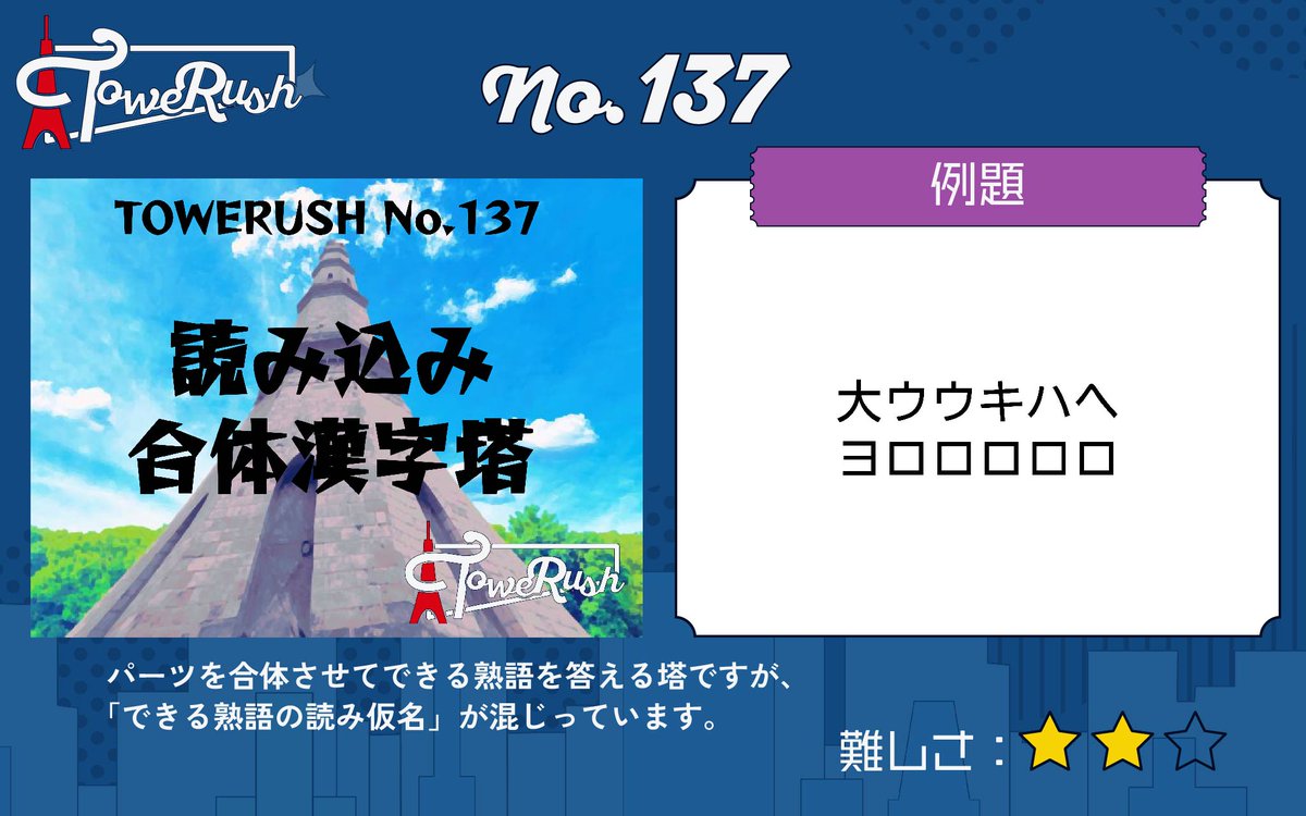 TOWERUSH_Q's tweet photo. 【🗼LINEで遊べるコンテンツ🗼】
『TOWERUSH』
No.137「読み込み合体漢字塔」
No.138「自由なアナグラム塔」
No.139「寛永通宝塔」
No.140「カタカナ語翻訳塔」

#読み込み合体漢字塔 #自由なアナグラム塔 #寛永通宝塔 #カタカナ語翻訳塔 #TOWERUSH https://t.co/b8owUACYXO