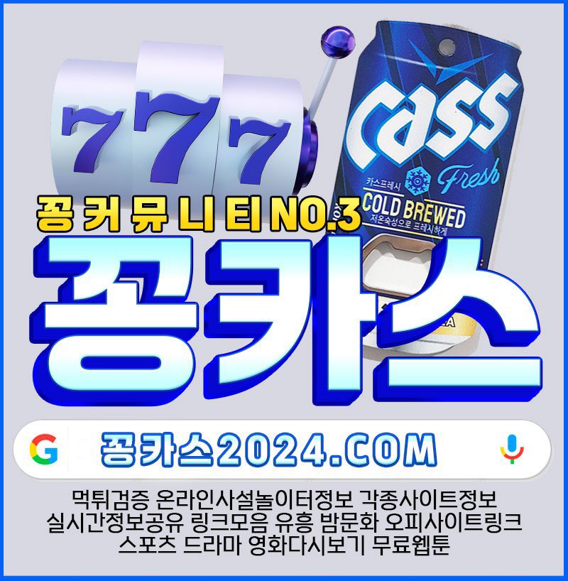 꽁카스2024.com ⬅️구경해보기

구글 검색창에 
“ 꽁카스2024.com ” 를
검색 해주세요!!

#각종사이트정보 #먹튀검증
#온라인사설놀이터정보
#유흥 #밤문화 #링크모음
#오피사이트링크
#스포츠 #드라마 
#영화다시보기 #무료웹툰

꽁카스2024.com ⬅️구경해보기