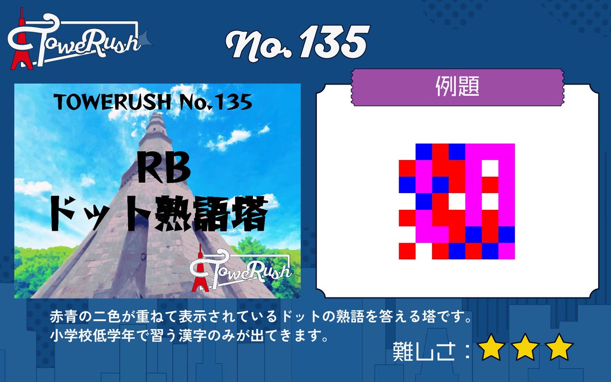 TOWERUSH_Q's tweet photo. 【🗼LINEで遊べるコンテンツ🗼】
『TOWERUSH』
No.133「佐塔」
No.134「RBRB四字熟語塔」
No.135「RBドット熟語塔」
No.136「共通動詞塔」

#佐塔 #RBRB四字熟語塔 #RBドット熟語塔 #共通動詞塔 #TOWERUSH https://t.co/4LBeCkf20T