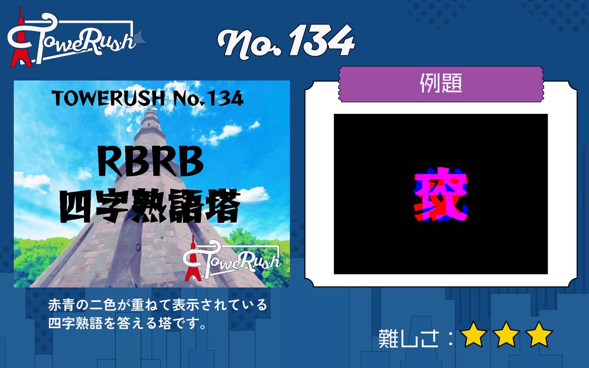 TOWERUSH_Q's tweet photo. 【🗼LINEで遊べるコンテンツ🗼】
『TOWERUSH』
No.133「佐塔」
No.134「RBRB四字熟語塔」
No.135「RBドット熟語塔」
No.136「共通動詞塔」

#佐塔 #RBRB四字熟語塔 #RBドット熟語塔 #共通動詞塔 #TOWERUSH https://t.co/4LBeCkf20T