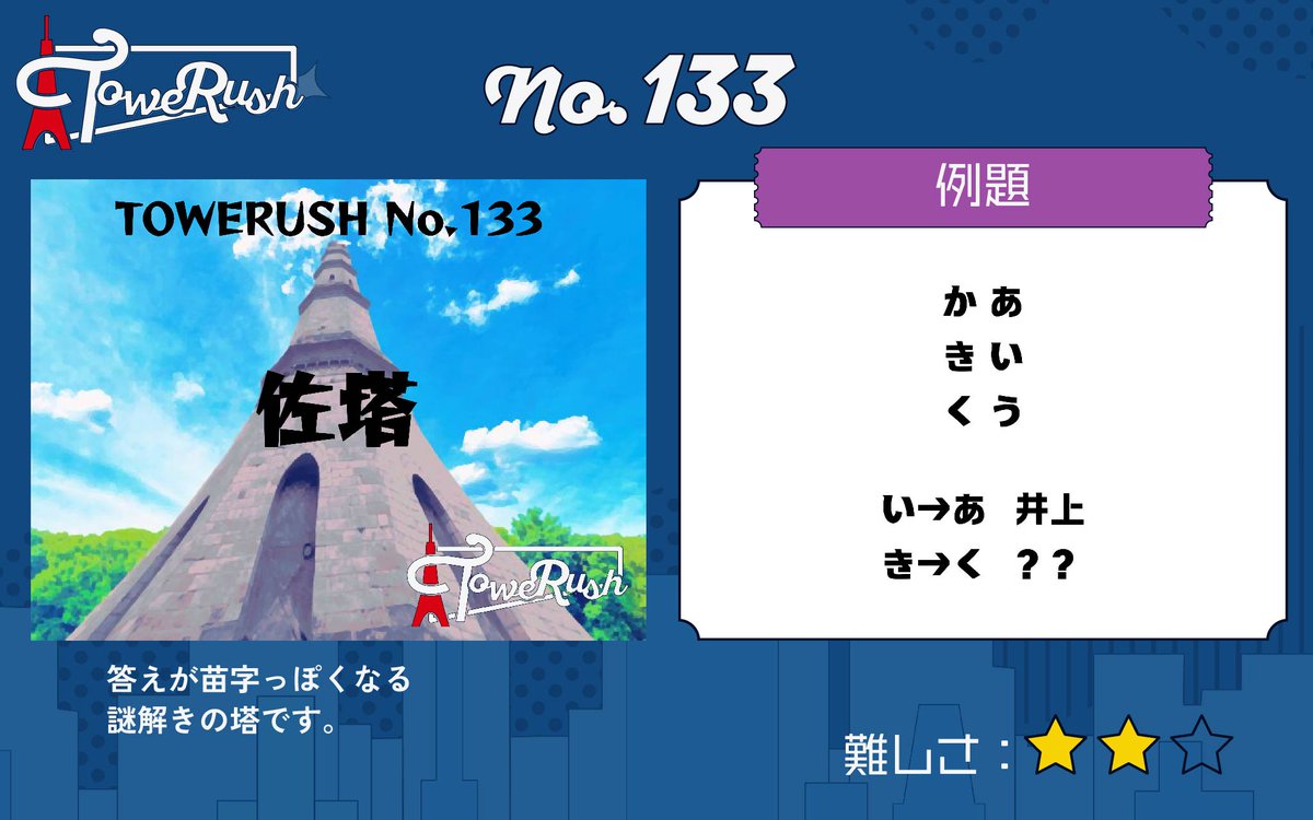TOWERUSH_Q's tweet photo. 【🗼LINEで遊べるコンテンツ🗼】
『TOWERUSH』
No.133「佐塔」
No.134「RBRB四字熟語塔」
No.135「RBドット熟語塔」
No.136「共通動詞塔」

#佐塔 #RBRB四字熟語塔 #RBドット熟語塔 #共通動詞塔 #TOWERUSH https://t.co/4LBeCkf20T