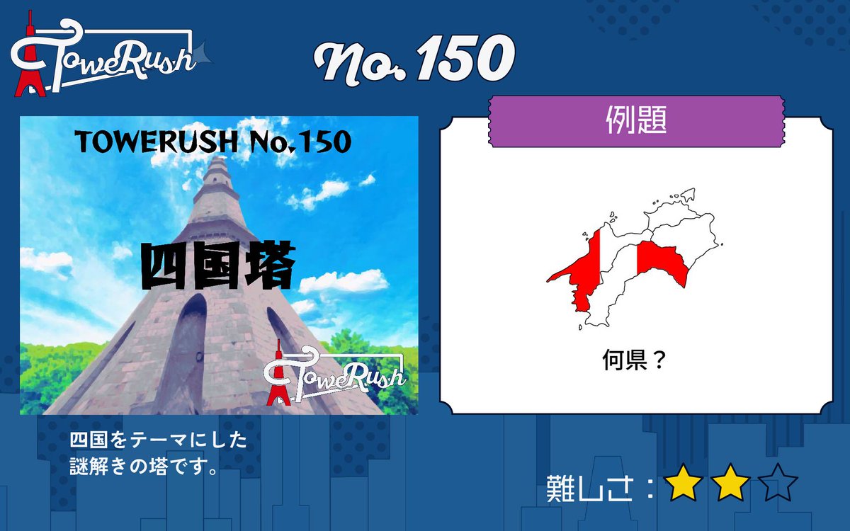 TOWERUSH_Q's tweet photo. 【🗼LINEで遊べるコンテンツ🗼】
『TOWERUSH』
No.149「ピラミッ塔」
No.150「四国塔」
No.151「重力四字熟語塔」
No.152「スーパーインク塔」

#ピラミッ塔 #四国塔 #重力四字熟語塔 #スーパーインク塔 #TOWERUSH https://t.co/BLtClOgHPe